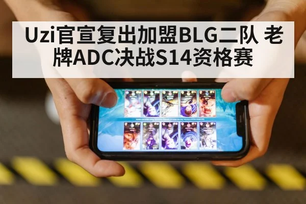 Uzi官宣复出加盟BLG二队 老牌ADC决战S14资格赛
