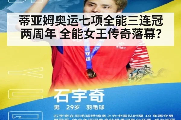 蒂亚姆奥运七项全能三连冠两周年 全能女王传奇落幕?