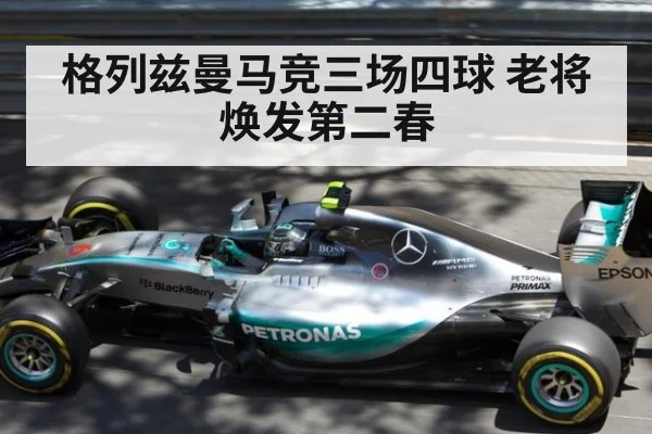 格列兹曼马竞三场四球 老将焕发第二春