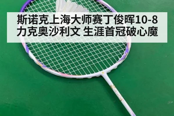 斯诺克上海大师赛丁俊晖10-8力克奥沙利文 生涯首冠破心魔