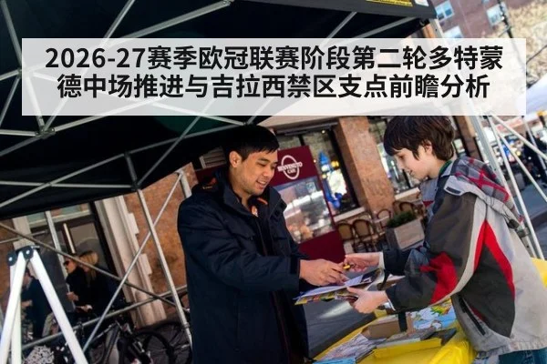 2026-27赛季欧冠联赛阶段第二轮多特蒙德中场推进与吉拉西禁区支点前瞻分析